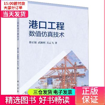 【二手99新】 港口工程数值技术 图书/工业技术/水利水电